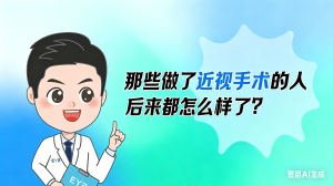 那些做了近视手术的人，后来都怎么样了？