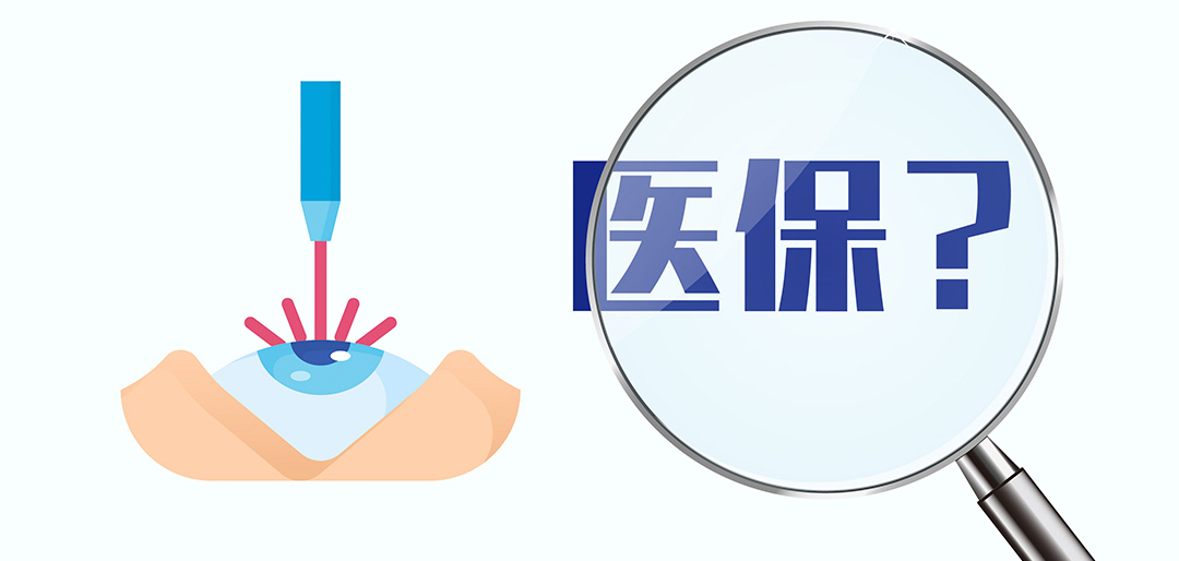 近视手术,可以医保报销吗?