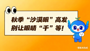 秋季“沙漠眼”高发，别让眼睛“干”等！
