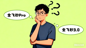 同样是全飞秒，Pro和3.0到底哪个好？