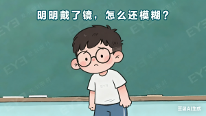 戴了离焦镜,孩子近视度数为啥还疯涨(这4个坑你踩了吗?)