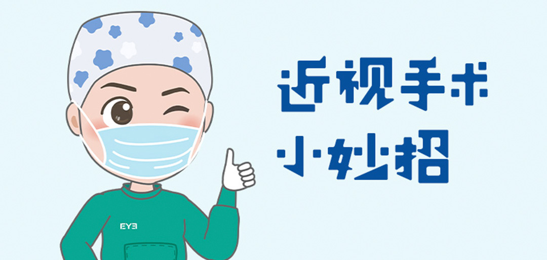 近视手术太紧张怎么办?这些小妙招用得上