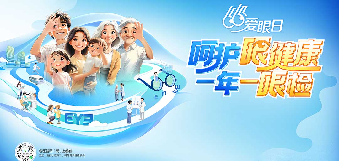爱眼日 | 爱尔眼科“基础眼健康检查”公益活动全面启动,守护全人
