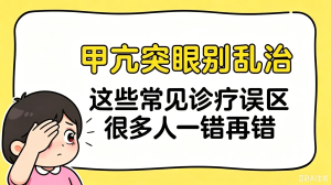 甲亢突眼别乱治：这些常见诊疗误区，很多人一错再错